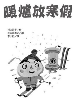 暖爐放寒假